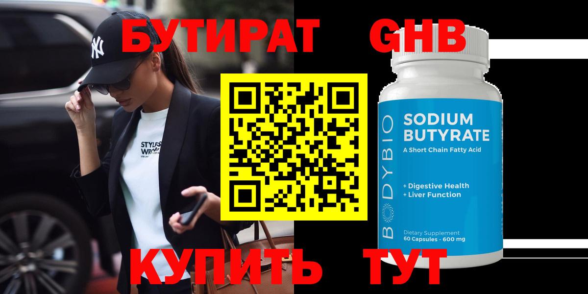 Ангарск  Бутират  Вход с VPN  Бутират GHB 