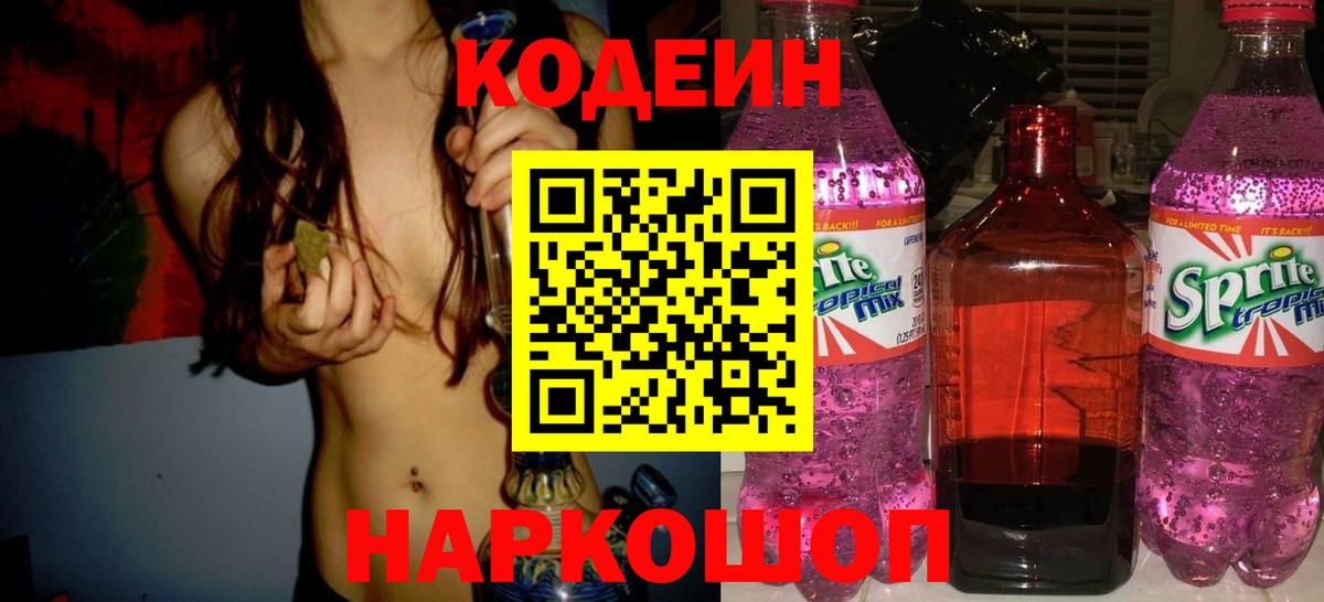 Кодеиновый сироп Lean Purple Drank  Кодеиновый сироп Lean Purple Drank  Вход с VPN  Ангарск 